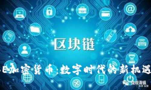 探索UBE加密货币：数字时代的新机遇与挑战