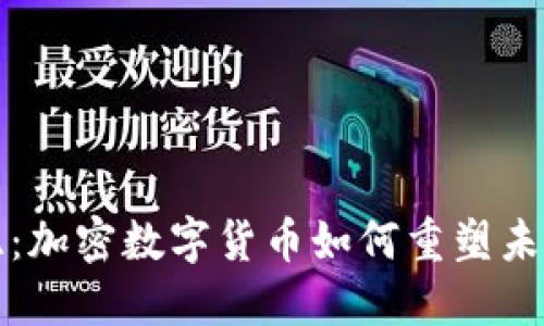 探索肯尼亚：加密数字货币如何重塑未来金融格局