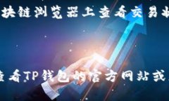 要查看TP钱包的转账记录，