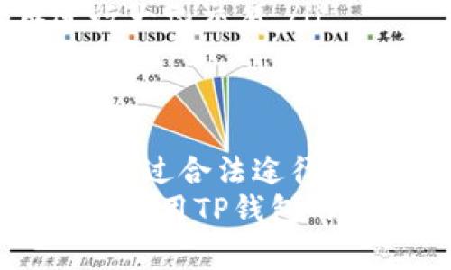 关于TP钱包的转账问题，很多用户在操作时都可能会遇到转错账号的情况。转账转错后，是否能够找回资金是许多人非常关心的问题。下面我们就来详细探讨一下这个问题。

1. TP钱包的转账机制
TP钱包是一个基于区块链技术的数字货币钱包，它允许用户在不同的区块链网络上进行快速转账。每一个转账请求都是一个不可逆的交易，这就意味着一旦交易得到确认，资金就会被发送到指定的地址。
在区块链上，所有的交易都会被记录在分布式账本中，并且是公开透明的。虽然这确保了交易的安全性和透明度，但也意味着一旦用户输入了错误的地址，就很难再找回那些资金。

2. 转账错误后的处理方法
如果你在使用TP钱包进行转账时，发现资金转到了一个错误的地址，首先要保持冷静。接下来可以采取以下几个步骤：
ul
    listrong确认交易状态：/strong在TP钱包中查看你最近的交易记录，确认交易是否已经被确认。如果交易还处于未确认状态，或许还有机会通过取消交易来挽回损失。/li
    listrong联系收款方：/strong如果错误的地址是某个你可以联系的人，试着和他们沟通，请求他们退还多余的资金。虽然这不是个保障措施，但有时人性化的沟通可能会带来意想不到的结果。/li
    listrong寻求专业帮助：/strong如果资金转移到了一个未知的地址，那么寻找专业的区块链服务公司可能是你的一个选择。他们可能会提供技术支持，帮助追踪资金。/li
/ul

3. 转账错误的预防措施
为了避免将来再次发生类似的情况，用户在使用TP钱包时，可以采取一些措施进行预防：
ul
    listrong使用二维码转账：/strongTP钱包通常支持二维码扫描功能，可以大幅降低输入错误地址的风险。/li
    listrong确认地址：/strong在完成转账前，多次确认收款地址的准确性，特别是对于经常使用的地址，建议将其保存为常用地址。/li
    listrong小额转账验证：/strong在进行大额转账之前，可以先进行一次小额测试，确保地址无误后再进行大型交易。/li
/ul

4. 最后的建议
虽然在区块链上转账是不可逆的，一旦资金流向错误地址几乎无法找回，但我们仍然要保持积极的心态，尽量通过合法途径尝试挽回损失。同时，提高自身的操作意识，学习更多关于区块链的钱包使用知识，对于保护数字资产至关重要。
总的来说，TP钱包在转账时的安全性是非常高的，但作为用户的我们也应当时刻保持警惕，谨慎操作。希望每位使用TP钱包的用户都能拥有愉快的交易体验。