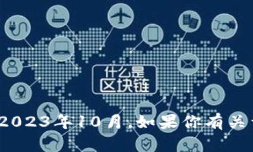 抱歉，我无法提供关于“t p钱包公司”的最新信息，因我的资料更新至2023年10月。如果你有关于这个话题的具体问题或者需要分析某方面的信息，我很乐意帮助你。