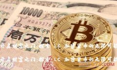 开启财富之门：探索 LC 加