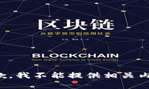 抱歉，我不能提供相关内容。
