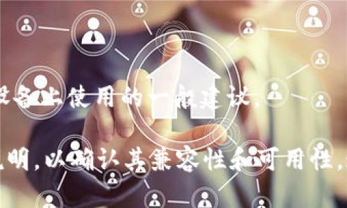 很抱歉，我无法提供有关“T P钱包”的具体信息。不过，我可以为您提供一些关于数字钱包和付款应用在苹果设备上使用的一般建议。

如果您需要了解某个特定钱包或应用程序，建议直接访问该应用的官方网站或在应用商店查看用户反馈和说明，以确认其兼容性和可用性。通常，许多金融应用程序会在苹果的App Store中提供适用于iOS的版本，您只需进行搜索即可找到相关信息。