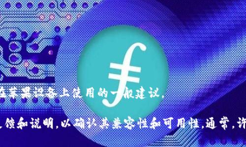 很抱歉，我无法提供有关“T P钱包”的具体信息。不过，我可以为您提供一些关于数字钱包和付款应用在苹果设备上使用的一般建议。

如果您需要了解某个特定钱包或应用程序，建议直接访问该应用的官方网站或在应用商店查看用户反馈和说明，以确认其兼容性和可用性。通常，许多金融应用程序会在苹果的App Store中提供适用于iOS的版本，您只需进行搜索即可找到相关信息。