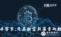 加密货币字节：开启财富