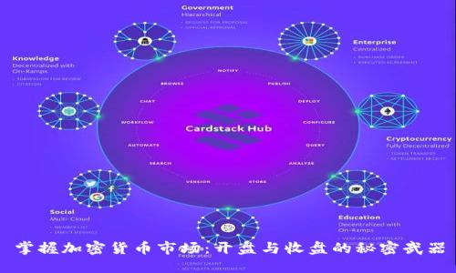 掌握加密货币市场：开盘与收盘的秘密武器