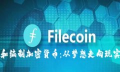 如何理解和编制加密货币