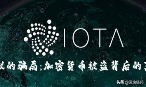 不可思议的骗局：加密货币被盗背后的真实故事