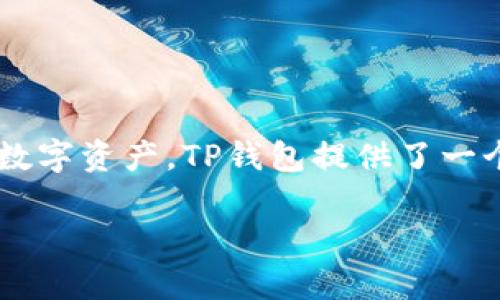 将瑞波币（XRP）转入TP钱包的步骤相对简单，但需要确保您按照正确的步骤进行操作。以下是详细的指导，帮助您完成这一过程：

步骤一：下载并安装TP钱包
首先，如果您还没有安装TP钱包，请前往应用商店（如Google Play或Apple App Store）搜索“TP钱包”，下载并安装该应用。安装完成后，打开TP钱包并进行必要的注册或登录操作。

步骤二：创建或导入钱包
在TP钱包中，您可以选择创建一个新钱包或导入已有的钱包。如果您是新用户，选择“创建钱包”，按照提示设置密码并备份助记词，以确保您的资产安全。如果您已经有钱包，选择“导入钱包”并输入您的助记词或私钥。

步骤三：获取您的瑞波币收款地址
一旦您进入TP钱包，找到“资产”或“余额”选项，点击进入后选择“接收”或“收款”。屏幕上会显示一个二维码和一串字符，这就是您的瑞波币收款地址。请务必记录下这个地址，您将需要它进行转账。

步骤四：选择转出平台
在将瑞波币转入TP钱包之前，您需要确保有一笔瑞波币在某个平台（如交易所，或者其他钱包）中。登录您的瑞波币存储平台，确保您可以提取或转账瑞波币，例如Binance、Coinbase等。

步骤五：发起转账
在您选择的平台上，找到“提币”或“转账”选项，输入您在TP钱包中获得的瑞波币收款地址。接着输入您希望转移的瑞波币数量。务必认真核对地址，确保没有输入错误，因为一旦完成转账，资金是无法恢复的。

步骤六：确认转账
完成所有信息输入后，按照平台提示确认转账。有些平台可能会要求您进行二次验证，例如输入验证码或使用身份验证工具。

步骤七：等待到账
转账一旦发起，您需要等待一段时间，瑞波币的到账时间通常是几分钟到十几分钟不等，具体取决于网络状况及转账量。您可以在TP钱包的资产页面查看余额，确认是否到账。如果长时间未到账，可以联系您转出资金的平台客服进行咨询。

注意事项
在转账过程中，请注意以下几点：
ul
    li确保您的TP钱包已完整设置，并且可以正常接收瑞波币。/li
    li务必金额准确，确保您输入的地址是完全正确的。/li
    li根据平台的规则，可能需要支付一定的交易手续费，请提前了解。/li
    li若您是第一次操作，建议先小额转账测试，确认无误后再进行大额转账。/li
/ul

总结
将瑞波币转入TP钱包的过程相对简单，只要按照上述步骤操作即可。无论您是交易者，还是只是希望安全储存您的数字资产，TP钱包提供了一个方便的环境来管理您的瑞波币。在进行任何转账时，请始终保持警惕，并确保您的信息安全，以保护您的数字资产。

希望以上信息对您有所帮助！如果您还有其他问题，欢迎随时提问。