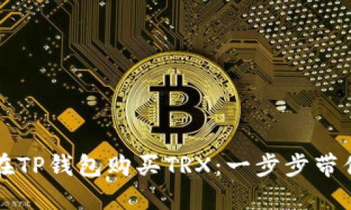 轻松在TP钱包购买TRX：一步步带你入门