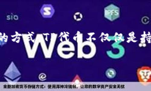 使用TP钱包里的薄饼（TP Token）通常指的是如何利用你的TP代币在区块链生态系统中进行交易、投资或者其他应用。以下是一些可能的使用方式：

### 1. 交易和兑换
在交易平台上进行交易
首先，你可以把TP代币转移到一个支持TP交易的加密货币交易所，比如某些去中心化交易平台。在这些平台，你可以选择将你的TP代币兑换为其他主流的数字货币，比如比特币或以太坊。当市场行情看涨时，及时抓住机会出售你的TP代币，获取利润。

薄饼兑换其他代币
如果你希望投资其他项目或者代币，可以在一些去中心化交易所（DEX）使用TP代币进行换取。根据市场行情，找到合适的时机进行兑换，可能会帮助你增加投资组合的多样性。

### 2. 参与持币生息
把TP代币存入流动性质押池
一些平台可能提供TP代币的流动性质押服务，即你可以将TP代币存入特定的流动池中，系统会根据你提供的流动性进行收益分配。通过这样的方式，你可以在持有TP代币的同时获得额外收入。

参与DeFi项目
现在的去中心化金融（DeFi）项目层出不穷，许多项目允许你用TP代币进行流动性挖矿或者借贷。通过参与这些项目，你不仅可以继续持有你的TP代币，同时还有机会获得更多的回报。

### 3. 投资和生态参与
参与TP生态系统中的项目
如果TP代币支持特定的生态系统，你可以关注这些项目的动态。参与项目的治理投票、项目投资，甚至是早期项目的认购，都是可以利用TP代币的方式。这样不仅可以推动项目的发展，还能获取项目未来的收益。

### 4. 增值与增持策略
制定合理的投资策略
在加密货币市场中，投资策略至关重要。对于持有TP代币的用户来说，可以制定短线和长线的投资策略。比如，面临市场急剧波动时选择短线交易，而在稳定时则通过长线持有等待增值。

加密钱包安全管理
确保你的TP代币安全非常重要。使用双重认证的加密钱包，加快安全性，同时定期更换密码，避免账户被黑客攻击。在使用时，可以选择硬件钱包，而非软件钱包，这样能更好保护你的投资。

### 5. 社区参与与信息获取
积极参与TP社区
加入TP代币的社区，比如Telegram、Discord、Reddit等社交平台，了解最新的信息和项目动态。这样不仅能加深对代币的理解，还能获取优秀的投资机会。同时，与你的同行讨论和交流，也能提升你的投资水平。

学习和分享
经常查阅关于TP代币的最新文章、视频和课程，掌握市场动态、新兴技术和投资分析方法。同时，分享你的经验和看法，不仅能帮助他人，也能从中获得反思和更深的理解。

### 总结
灵活运用TP代币
TP钱包里的薄饼（TP Token）代表着一个机会与挑战并存的投资领域。通过交易、参与DeFi、社区互动等多元化的方式，TP代币不仅仅是持有资产，更是一种智慧的投资方式。希望每位TP用户都能在这个充满变化的市场中，找到属于自己的成功之路。

这只是一个基础的框架，详细内容可以根据你的需求进行扩展和深入探索。