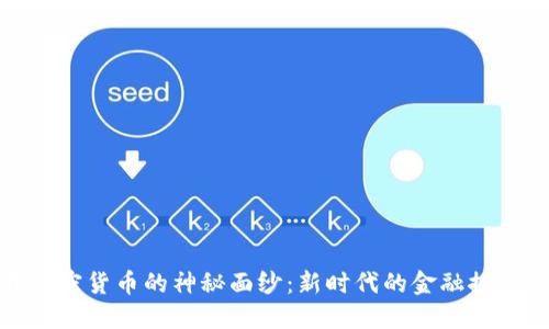 揭开加密货币的神秘面纱：新时代的金融探险之旅