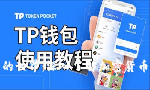 探索虚拟货币的世界：深入了解加密货币的分类与未来