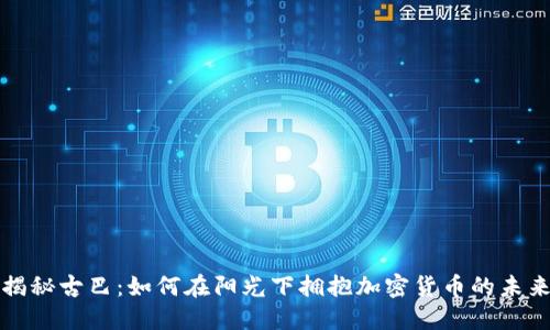 揭秘古巴：如何在阳光下拥抱加密货币的未来