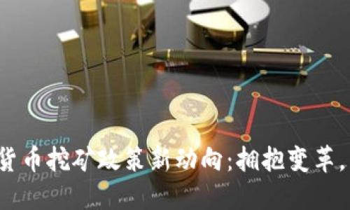 2023年加密货币挖矿政策新动向：拥抱变革，决策影响未来