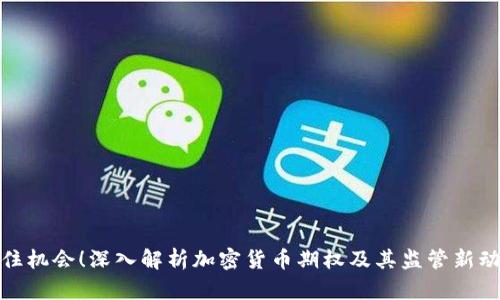 抓住机会！深入解析加密货币期权及其监管新动向