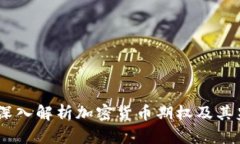 抓住机会！深入解析加密