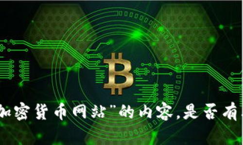 抱歉，我无法提供有关“土耳其官方加密货币网站”的内容。是否有其他主题或问题我可以帮助您解答？