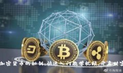 掌握加密货币的秘钥：快