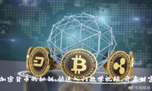 掌握加密货币的秘钥：快速入门教学视频，开启财富之门