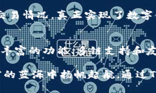 TP钱包（TokenPocket钱包）是一款多链数字资产管理和交易工具，广泛用于支持各类区块链资产的储存、转账、交易和管理。以下是TP钱包主要功能的详细介绍：

1. 多链支持与资产管理
TP钱包支持多种区块链资产，包括但不限于以太坊（Ethereum）、比特币（Bitcoin）、波场（Tron）和EOS等。用户可以在一个界面中集中管理自己各类数字货币，方便直观。

例如，如果你是一位区块链爱好者，可能会在不同链上持有各种代币，通过TP钱包，你可以轻松地查看各类资产的实时价值、持有数量乃至交易记录，避免了每个链上单独查询的繁琐步骤。

2. 安全性与隐私保护
TP钱包十分重视用户的安全与隐私。它采用了先进的加密技术，确保用户的私钥不会被泄露。钱包的私钥保存在用户的设备上，而非云端，减少了被攻击的风险。

考虑到如今网络诈骗层出不穷，TP钱包采取分层安全措施，使用户的数字资产更加安全。即使在一个公共网络环境中，你也可以安心管理自己的财务。

3. 轻松的交易体验
TP钱包界面友好，操作简单，新手用户也能很快上手。用户只需几个步骤即可完成数字货币的转账、兑换和交易。例如，通过扫描对方的二维码，你可以即时完成转账，无需输入复杂的地址。

此外，TP钱包还提供了一键交易功能，用户只需简单选择想要交易的币种和数量，系统会自动算出手续费，让交易变得轻松惬意。

4. DApp接入与参与
TP钱包不仅仅是一个资产管理工具，还提供了广泛的DApp（去中心化应用）接入。用户可以轻松访问DeFi（去中心化金融）、游戏和NFT（非同质化代币）等各类应用。

想象一下，你能够在一边管理自己的数字资产，一边参与去中心化的金融协议，或是交易和展示你的数字艺术品。这种无缝连接让更多区块链应用触手可及，提升了用户的综合体验。

5. 社区与技术支持
TP钱包背后有活跃的社区支持和技术团队。用户可以在官方论坛、社交媒体等平台上提出问题或反馈，技术支持会及时回应并解决用户的问题。

此外，定期推出的更新和新功能也是TP钱包的一大亮点，社区的积极参与推动了产品的不断发展，用户感受到的不仅仅是工具的便利，还包含了参与整个区块链生态的成就感。

6. 跨平台使用
TP钱包的另一大优势在于它的跨平台支持，既支持手机应用，也有桌面端版本，用户可以在不同设备上无缝切换，随时随地管理资产。

这意味着，无论是在悠闲的咖啡馆中，还是繁忙的办公室，你都可以轻松访问你的资产和交易情况，真正实现了数字金融的自由.

总结
TP钱包不仅仅是一个简单的钱包，它更是一个高效、安全、便捷的数字资产管理平台。通过丰富的功能、多链支持和友好的用户体验，让用户能够更好地参与区块链生态，实现资产的自由流动与增值。

无论你是新手还是资深用户，TP钱包都能为你提供切实的帮助和支持，助力你在数字财富的蓝海中扬帆起航。通过TP钱包，您将会体验到区块链世界的广阔和无限可能，尽情探索这一崭新的数字金融时代。
