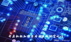 开启机构加密货币交易的