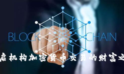 开启机构加密货币交易的财富之门