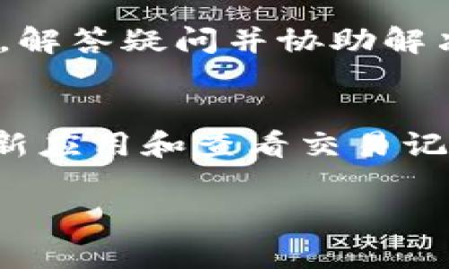 如果你在使用TP钱包进行闪兑交易时确认之后，画面没有发生变化，可能会让你感到困惑和不安。这种情况下，通常可以尝试以下几种解决方法：

检查网络连接
首先，确保你的设备连接到互联网。在进行任何区块链交易时，稳定的网络连接是必不可少的。可以尝试切换至Wi-Fi或使用移动数据，或重启你的路由器，确保网络没有问题。

刷新钱包应用
如果网络连接正常，可以尝试退出TP钱包应用并重新登录。这个简单的操作有时候可以解决界面不更新的问题。在重新打开应用后，查看你的交易记录，确认闪兑是否成功。

查看交易记录
进入TP钱包的交易记录页面，仔细检查是否有相关的闪兑交易。如果交易记录中显示你进行了交易，但界面没有更新，说明交易可能已经开始处理。耐心等待一段时间，然后再确认。

检查区块链状态
有时候，闪兑服务依赖底层区块链的处理速度。如果网络拥堵，交易确认可能会延迟。你可以使用区块链浏览器查看相关交易的状态，了解交易是否正在处理中。

联系TP钱包客服
如果尝试了以上步骤仍未解决问题，建议你联系TP钱包的客服团队。他们可以提供更专业的帮助，解答疑问并协助解决问题。在联系时，提供相关交易的详细信息，包括时间、金额和交易ID等，能加快问题的解决速度。

总结
在使用TP钱包进行闪兑时，如果遇到画面没有变化的情况，不必过于焦虑。通过检查网络连接、刷新应用和查看交易记录等步骤，大多数问题都能得到解决。如果仍有疑虑，随时向客服寻求帮助。

希望这些建议能帮助你解决问题，更加顺利地使用TP钱包进行交易。
