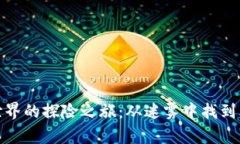 解锁加密货币世界的探险
