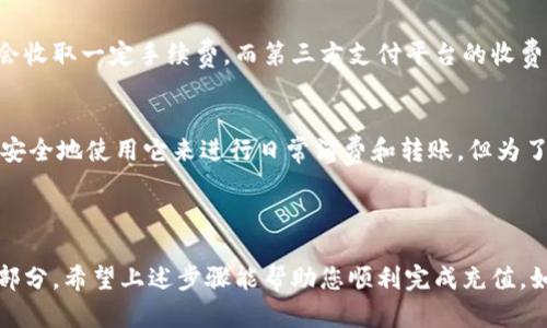 关于如何为您的T P钱包充值，这里提供一些详细的步骤和信息，帮助您顺利完成充值。

### 充值步骤

步骤一：下载并安装应用
首先，请确保您已在手机上下载并安装T P钱包应用。您可以在App Store或Google Play中搜索“T P钱包”，然后按照指示进行安装。

步骤二：注册或登录账户
如果您是新用户，打开应用后，您需要进行注册。输入基本信息，包括您的手机号码、设置密码等。若您已是用户，请直接登录。

步骤三：进入充值界面
成功登录后，在主界面上，您可以找到“充值”或“账户管理”的选项。点击进入充值页面，您会看到多种充值方式。

步骤四：选择充值方式
T P钱包通常会提供多种充值方式，比如银行卡转账、信用卡支付、第三方支付平台（如支付宝、微信支付等）。选择您希望使用的充值方式，并点击该选项。

步骤五：输入充值金额
在选定的充值方式下，输入您希望充值的金额。请确保您输入的金额在平台规定的最小和最大范围内，以免导致充值失败。

步骤六：确认支付信息
系统将显示您的充值信息，包括充值金额和支付渠道。核对无误后，请点击“确认支付”按钮。

步骤七：完成支付
若您选择银行卡支付，请根据提示输入银行卡信息；如果您使用的是第三方支付平台，将会跳转到该平台的支付页面，输入必要信息进行确认。

步骤八：查看充值结果
支付完成后，返回T P钱包应用，您可以在“账户余额”中查看充值是否成功。如果余额已更新，表明充值成功。如果没有，请耐心等待，通常到账时间较快；如果长时间未到账，可以联系客服进行咨询。

### 常见问题解答

充值失败怎么办？
如果您在充值时遇到问题，例如支付失败或金额未到账，请首先检查您的网络连接、支付信息是否正确。如果问题仍然存在，建议您联系T P钱包的客服，说明情况以便获得支持。

是否收取充值手续费？
不同的支付方式可能会涉及不同的手续费政策。一般情况下，银行卡转账可能会收取一定手续费，而第三方支付平台的收费规则各异。请在充值页面查看相关详情，了解具体情况。

T P钱包的安全性如何？
T P钱包平台通常会采取多重安全措施来保护用户的信息和资金安全，您可以安全地使用它来进行日常消费和转账。但为了您的资产安全，请定期修改密码，并不可随意分享您的账户信息。

### 结束语

充实自己的数字钱包，让每一笔交易都变得便利而安全，是现代生活的重要一部分。希望上述步骤能帮助您顺利完成充值。如有其他疑问，也欢迎随时与我们联系。祝您在使用T P钱包的过程中愉快顺利！