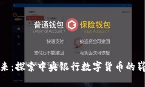 未来已来：探索中央银行数字货币的崭新天地