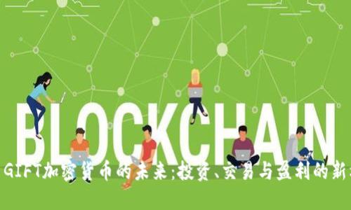 探索GIFT加密货币的未来：投资、交易与盈利的新机遇
