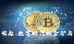 加密货币崛起：数字时代