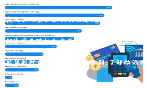 TP钱包（TokenPocket钱包）助记词通常由12个单词构成。这12个单词的选择是从一组2048个单词中随机生成，用于增加安全性和可记忆性。使用助记词可以方便用户备份和恢复他们的数字资产。

以下是一些关于钱包助记词的重要信息：

助记词的作用
助记词在数字钱包中扮演着极为重要的角色。它不仅是用户获取和管理他们加密资产的钥匙，也是保障其安全的第一道防线。在钱包丢失、设备损坏或者用户需要更换设备的情况下，通过助记词，用户能够轻松恢复钱包中的资产，确保他们的资金不会遗失。

助记词的安全性
为保障用户的资产安全，助记词应妥善保存。不应将助记词与信息关联的设备中存储，避免因默认应用程序的安全漏洞而造成资产损失。最佳的做法是将助记词手写在纸上，存放在安全的地方，或使用专业的密码管理工具进行保护。

助记词的生成
TP钱包在生成助记词时，会从一个有限的词汇列表中随机挑选出12个单词。这些单词被称为“BIP39”词汇表，涵盖了20种语言，确保全球用户都能找到他们熟悉的词汇，降低记忆的难度。例如，在生成的单词中可能包含“Alice”、“bridge”、“moon”等，带有个人意味的词语帮助用户更容易记住。同时，助记词的设计考虑了字母的多样性，以防止拼写错误和记忆混淆。

如何使用助记词恢复钱包
如果用户需要恢复他们的TP钱包，只需下载钱包应用程序后，在初始界面选择“导入钱包”或“恢复钱包”的选项，随后输入预先保存的12个助记词，系统将自动恢复用户的资产和相关信息。这一过程简单而安全，使用户的数字资产管理更加灵活。

助记词与私钥的区别
助记词和私钥都与钱包的安全性紧密相关，但它们的作用不尽相同。助记词是用户用来恢复钱包的词语，而私钥则是控制某个特定资金地址所需的唯一钥匙。私钥通常是随机生成的长字符串，不便于记忆。所以助记词的出现，正是为了方便用户管理和使用这些复杂的私钥。

结论
助记词在数字货币世界中是不可或缺的组成部分，它是用户与其数字资产之间的桥梁。用户在使用TP钱包时，务必要重视助记词的安全性，确保在任何情况下都能保持对自己资产的完全控制。了解助记词的生成、使用及其安全措施是每一位数字货币投资者必备的知识。

希望以上内容能为你提供进一步的理解和提醒，确保你在使用数字钱包时能更好地保护自己的资产。
