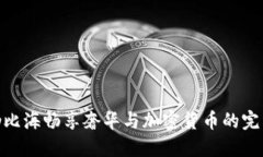 在加勒比海畅享奢华与加