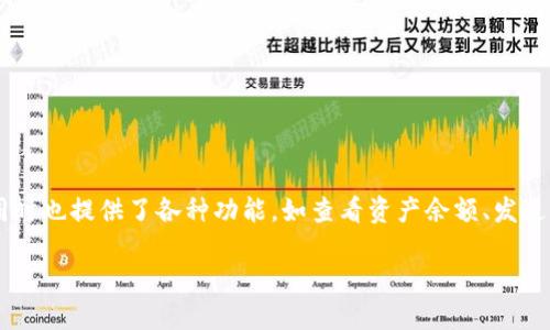 TP钱包（TP Wallet）是一种数字资产管理工具，主要用于存储、管理和交易加密货币。它支持用户对不同类型的加密货币进行管理，同时也提供了各种功能，如查看资产余额、发送和接收加密货币、参与去中心化金融（DeFi）项目等。在TP钱包中，用户可以安全地存储自己的私钥，并通过手机应用进行便捷的操作。

如果你想了解更多关于TP钱包的具体功能、使用方法以及安全性等方面的信息，请告知我！