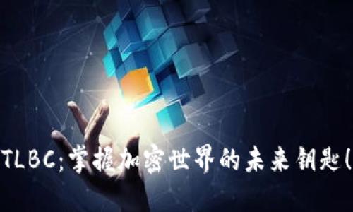 TLBC：掌握加密世界的未来钥匙！