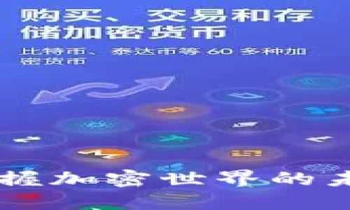 TLBC：掌握加密世界的未来钥匙！
