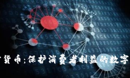 加密货币：保护消费者利益的数字堡垒