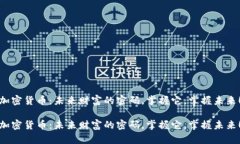 加密货币：未来财富的密