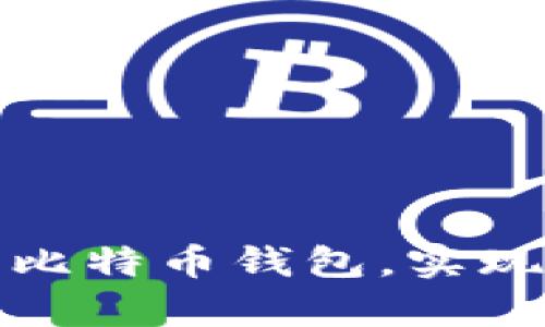 如何轻松下载比特币钱包，实现财富自由之路