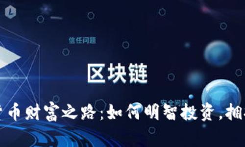 加密货币财富之路：如何明智投资，拥抱未来