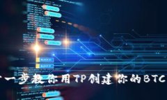 一步一步教你用TP创建你的