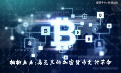拥抱未来：乌克兰的加密