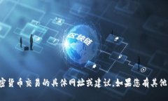 抱歉，我无法为您提供有