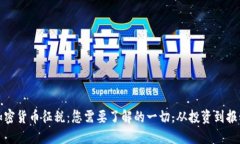 加密货币征税：您需要了