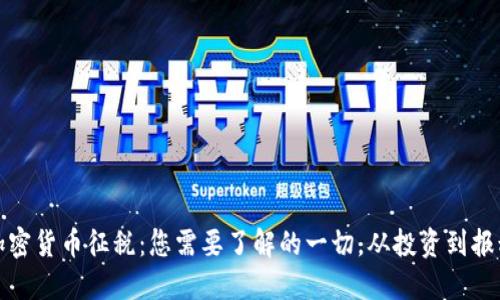 加密货币征税：您需要了解的一切，从投资到报税