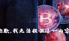 抱歉，我无法提供这一内