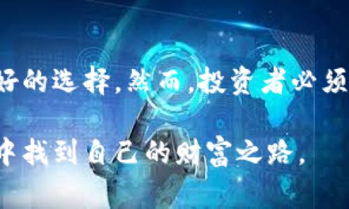 加密货币是一种数字资产，属于替代投资（Alternative Investment）的范畴。替代投资通常是指那些不属于传统股票、债券和现金等资产类别的投资选择。加密货币与这些传统资产相比较有其特殊的性质和特点，下面将详细阐述加密货币的定义，投资风险，投资潜力，以及与其他投资类别的关系。

什么是加密货币？

加密货币是一种基于区块链技术的数字或虚拟货币。它利用密码学原理来保护交易、控制新单位的生成以及验证资产的转移。比特币（Bitcoin）是最早也是最为知名的加密货币，推出于2009年，开启了一个崭新的金融生态。此后，市面上出现了成千上万种加密货币，包括以太坊（Ethereum）、瑞波币（Ripple）、莱特币（Litecoin）等。

加密货币的交易通常通过去中心化的方式进行，不依赖任何中间机构（如银行）来处理交易。这使得加密货币具有匿名性和透明性，吸引了大量投资者和科技爱好者的关注。

投资加密货币的潜力与机遇

随着技术的发展与监管环境的逐步完善，加密货币作为一种投资工具，其潜力逐渐显现。首先，加密货币的市场波动性极高，这意味着投资者有可能在短时间内获得高额回报。例如，比特币在某些年份内的价格涨幅可以以数百百分比计算，吸引了许多寻求高风险高收益的投资者。

此外，加密货币的应用场景正在不断扩展。区块链技术不仅限于货币交易，还可以用在供应链管理、智能合约、身份验证等多个领域。这一特性使得一些投资者将加密货币视为未来金融与科技发展的重要组成部分，愿意投入资金以获得潜在的未来收益。

投资加密货币的风险

虽然加密货币的投资机会吸引人，但也伴随着许多风险。首先，加密市场的波动性极高，像潮起潮落的海浪，价格可能在短时间内急剧上升或下降，导致投资者面临巨大的资产损失。

其次，市场监管不健全与安全隐患也是加密货币投资的重要风险。一些交易平台因黑客攻击而遭遇资金损失，或者某些加密项目的合法性无法得到保证，投资者可能会陷入骗局。此外，由于缺乏足够的法律保护，投资者在遭遇损失后往往很难寻求补救。

加密货币与传统投资的对比

加密货币与传统投资类别之间有显著的不同。首先，传统投资通常是相对稳定的，并受到监管机构（如证券交易委员会）严格监控。而加密货币市场相对自由，缺乏核心监管。这一自由度使得投资者的机会与风险并存。

其次，许多传统投资工具（如股票和债券）拥有明确的财富创造机制，通常结合公司的财务数据与预测。而加密货币的价值往往取决于市场需求与投机行为，缺乏可靠的估值标准。

如何开始加密货币投资？

对于初学者来说，投资加密货币可以从以下几个步骤开始：

ol
listrong学习基础知识：/strong了解加密货币的原理、技术以及市场动态。阅读书籍、在线课程或参与社区讨论都是不错的选择。/li
listrong选择交易平台：/strong在合规和安全性方面进行评估，选择一个知名的交易平台注册账户，如币安（Binance）、Coinbase等。/li
listrong小额投资：/strong初次进入市场时，可以选择用小额资金尝试，慢慢适应市场波动。/li
listrong多样化投资：/strong考虑不仅仅投资于一种加密货币，可以将资金分散到多个项目，以降低风险。/li
listrong保持更新：/strong市场变化迅速，持续学习与关注市场动态是成功投资的关键。/li
/ol

总结：加密货币的投资前景

总之，加密货币作为一种新的投资方式，结合了高潜力与高风险的特点。对于追求投资多元化和高回报的投资者来说，适当的加密货币投资可以是一个好的选择。然而，投资者必须意识到市场波动的风险，并保持足够的学习与适应能力，以维护自身的投资利益。

在数字时代的浪潮中，加密货币的感觉如晨雾中的老桥，神秘而富有吸引力。通过对市场的深入了解与理性的投资策略，您或许能够在这个新兴的领域中找到自己的财富之路。